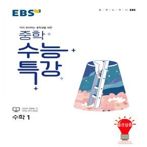 EBS 중학 수능특강 수학 1 (2022)