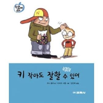 교보문고 키 작아도 잘할 수 있어