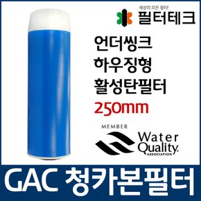 GAC 청카본 활성탄 필터 언더씽크 하우징용 250mm