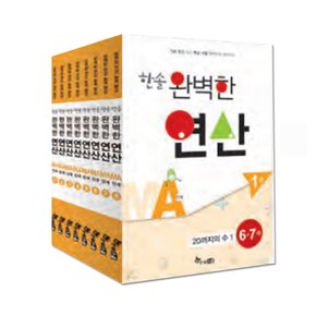 한솔 완벽한 연산 MA 1~8단계 (6~7세)