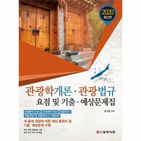 2020 관광학개론·관광법규 요점 및 기출·예상문제집 : 관관통역 안내사, 국내여행 안내사, 호텔관리사