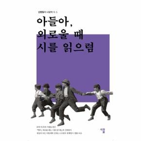 아들아 외로울때 시를 읽으렴-1(신현림의내곁에시)