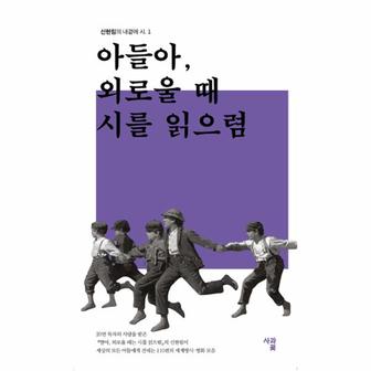 웅진북센 아들아 외로울때 시를 읽으렴-1(신현림의내곁에시)