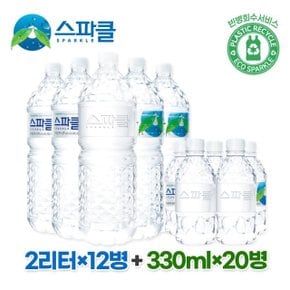 [스파클 무라벨] 스파클 생수 2리터×12병+330ml×20병