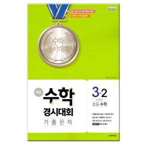 해법 수학경시대회 기출문제 3-2 /천재교육