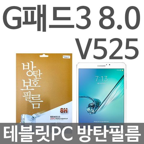 G패드3 테PC 8.0 LG 태블릿 액정 방탄보호필름 V525