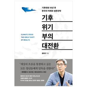 기후위기 부의 대전환 : 기후변화 10년 후 한국의 미래와 생존전략 (양장)