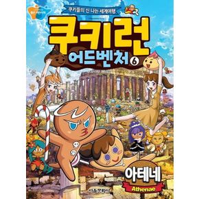 쿠키런 어드벤처 6: 아테네