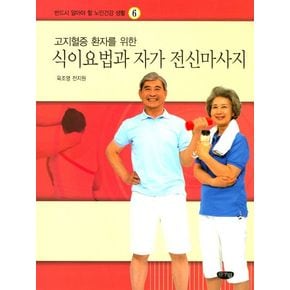 식이요법과 자가 전신마사지
