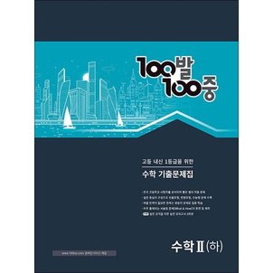  백발백중 고등 수학 기출문제집 수학 2 (하) (2024년) : 100발100중