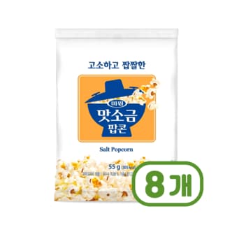  미원 맛소금팝콘 고소짭짤한 봉지스낵과자안주 55g x 8개