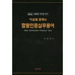 이슬람 문화와 할랄인증실무용어