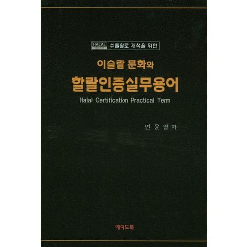 이슬람 문화와 할랄인증실무용어