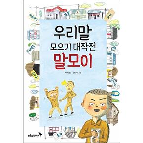 우리말 모으기 대작전 말모이