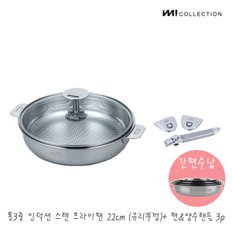 IMI 통3중 국산 인덕션 스텐 프라이팬 22cm(유리뚜껑) +편&양수핸들3p / 전골팬 수납 스텐팬 캠핑프라이팬