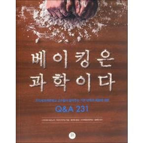 베이킹은 과학이다  츠지제과전문학교 교수들이 알려주는 기본 반죽과 재료에 대한 QA 231