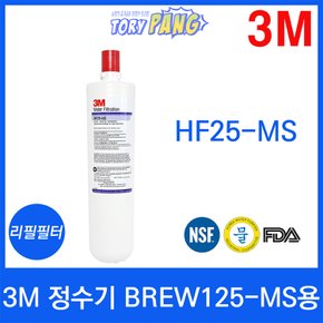 3M 정수기 BREW125-MS용 리필필터 HF25-MS