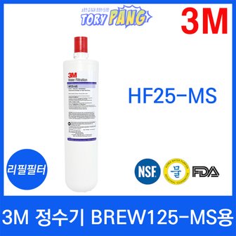  3M 정수기 BREW125-MS용 리필필터 HF25-MS