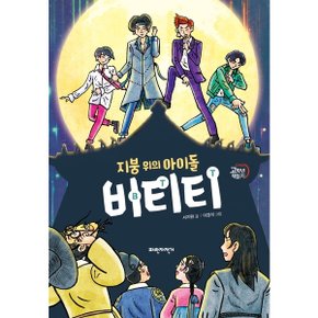 지붕 위의 아이돌 비티티 : Back To the Time (두바퀴 고학년 책읽기) [화진유통]