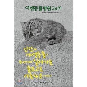 (중고/중)야생동물병원 24시 : 인간과 야생동물이 부대끼며 살아가는...