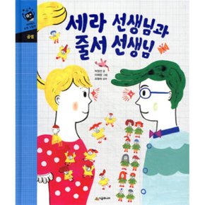 (중고/상)세라 선생님과 줄서 선생님