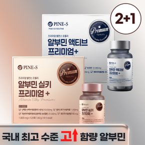 [2+1] 알부민 실키 프리미엄+ / 알부민 액티브 프리미엄+