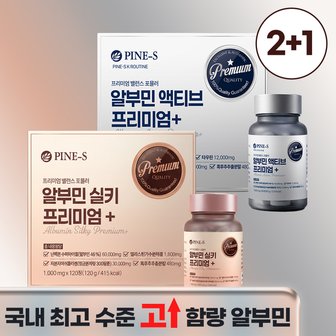  [2+1] 알부민 실키 프리미엄+ / 알부민 액티브 프리미엄+