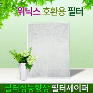 환경필터 위닉스 제로S 필터세이퍼 성능향상필터 1장