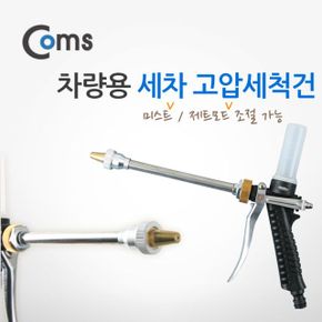 세차 고압세척건 미스트 제트 모드 선택