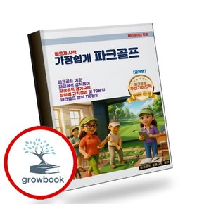가장쉽게 파크골프 가장쉽게파크골프 책