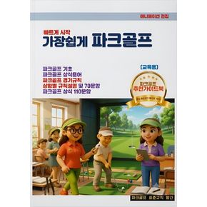 가장쉽게 파크골프 가장쉽게파크골프 책