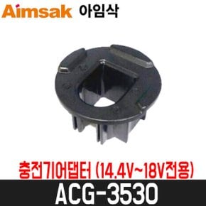 충전기어댑터 ACG-3530 (14.4V~18V전용)