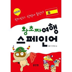 NEW 왕초짜 여행 스페인어
