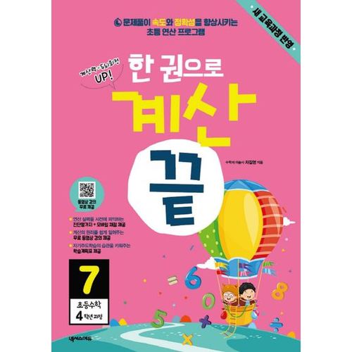 한 권으로 계산 끝 7: 초등 수학 4학년 과정