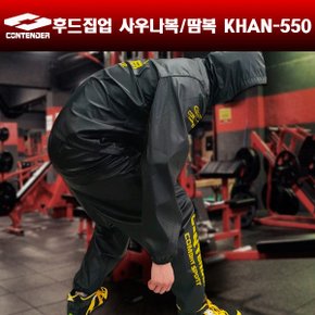 후드집업 KHAN-550 사우나복 복싱땀복