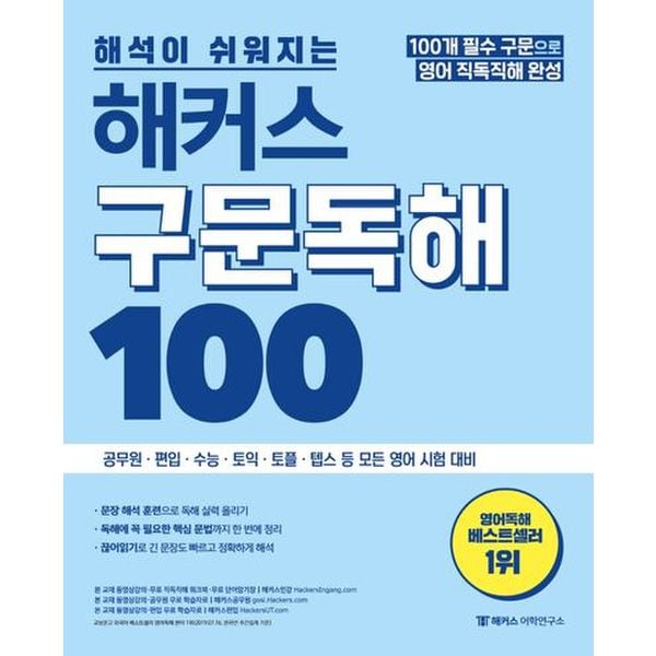 해커스 구문독해 100: 100개 필수구문으로 영어 직독직해