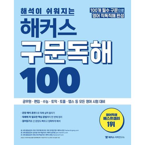 해커스 구문독해 100: 100개 필수구문으로 영어 직독직해