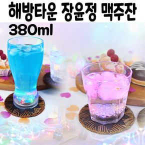 불들어오는 맥주 잔 컵 선물 장윤정 해방타운 LED 1