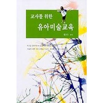 교보문고 교사를 위한 유아미술교육