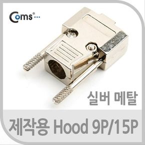 제작용 HOOD 9P 15P 메탈 Silver 12mm 후드