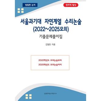 교보문고 서울과기대 자연계열 수리논술(2022~2025모의)