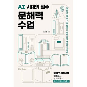 (중고/상)AI 시대의 필수 문해력 수업 : 잘 읽고 잘 쓰고 잘 말하기 위...