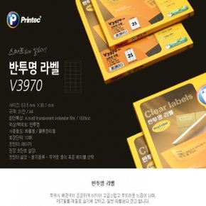 프린텍 AnyLabel 반투명 라벨 21칸 V3970 10매