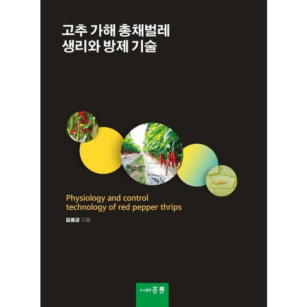 고추 가해 총채벌레 생리와 방제 기술