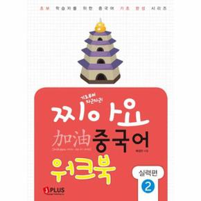 기초부터 차근차근 찌아요 중국어 실력편. 2(워크북)