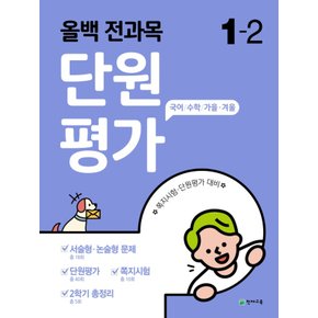 천재교육 올백 전과목 단원평가 초등 1-2 (2020)