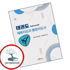 태권도 체육지도자 훈련지도서 태권도체육지도자훈련지도서 책