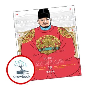 박시백의 조선왕조실록 16 박시백의조선왕조실록16 책