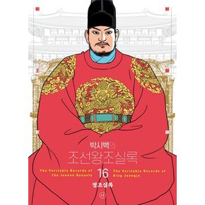 박시백의 조선왕조실록 16 박시백의조선왕조실록16 책