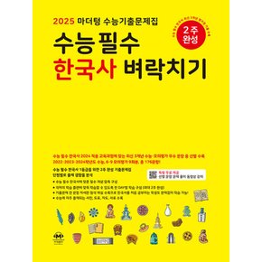 마더텅 수능기출문제집 수능 필수 한국사 벼락치기 (2024)